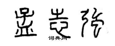 曾庆福孟志强篆书个性签名怎么写