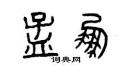 曾庆福孟鹏篆书个性签名怎么写