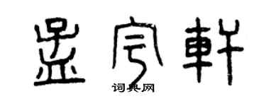 曾庆福孟宇轩篆书个性签名怎么写