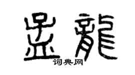 曾庆福孟龙篆书个性签名怎么写