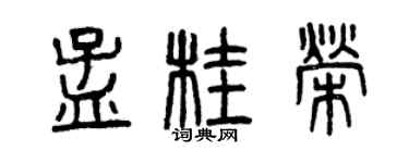曾庆福孟桂荣篆书个性签名怎么写