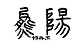曾庆福熊阳篆书个性签名怎么写