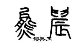 曾庆福熊晨篆书个性签名怎么写