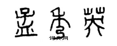 曾庆福孟秀英篆书个性签名怎么写