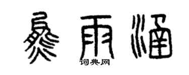 曾庆福熊雨涵篆书个性签名怎么写