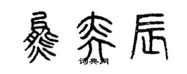 曾庆福熊奕辰篆书个性签名怎么写