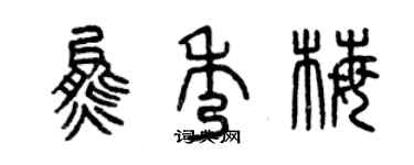 曾庆福熊秀梅篆书个性签名怎么写
