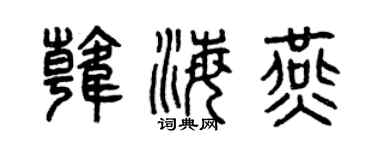 曾庆福韩海燕篆书个性签名怎么写