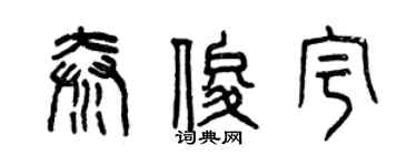 曾庆福秦俊宇篆书个性签名怎么写