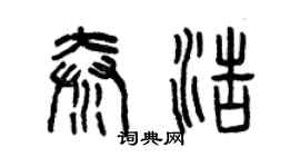 曾庆福秦浩篆书个性签名怎么写