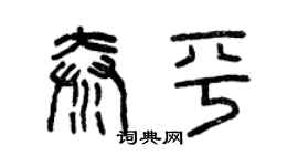 曾庆福秦平篆书个性签名怎么写