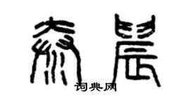 曾庆福秦晨篆书个性签名怎么写