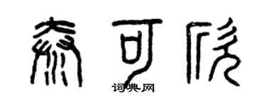曾庆福秦可欣篆书个性签名怎么写