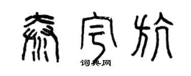 曾庆福秦宇航篆书个性签名怎么写