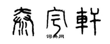 曾庆福秦宇轩篆书个性签名怎么写