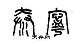 曾庆福秦宁篆书个性签名怎么写
