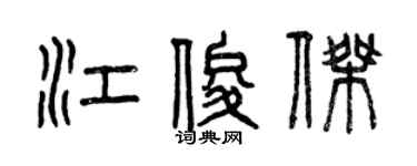 曾庆福江俊杰篆书个性签名怎么写