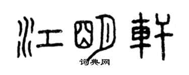 曾庆福江明轩篆书个性签名怎么写