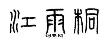 曾庆福江雨桐篆书个性签名怎么写