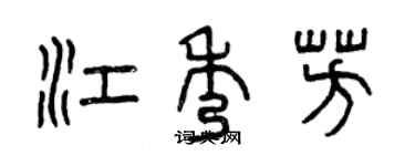 曾庆福江秀芳篆书个性签名怎么写