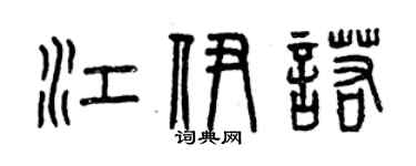 曾庆福江伊诺篆书个性签名怎么写