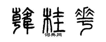 曾庆福韩桂花篆书个性签名怎么写