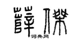 曾庆福薛杰篆书个性签名怎么写