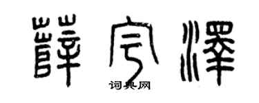 曾庆福薛宇泽篆书个性签名怎么写