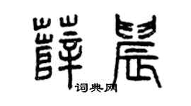 曾庆福薛晨篆书个性签名怎么写