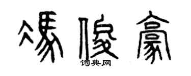 曾庆福冯俊豪篆书个性签名怎么写