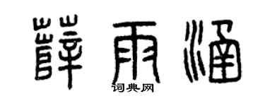 曾庆福薛雨涵篆书个性签名怎么写