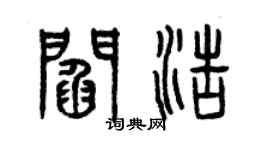 曾庆福阎浩篆书个性签名怎么写