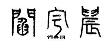 曾庆福阎宇晨篆书个性签名怎么写