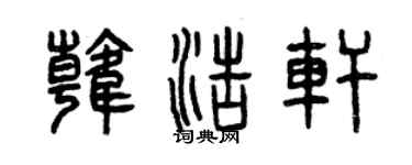 曾庆福韩浩轩篆书个性签名怎么写