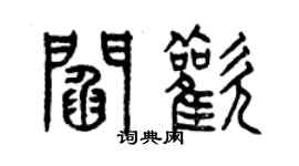 曾庆福阎欢篆书个性签名怎么写