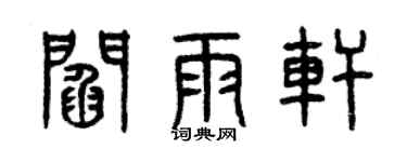 曾庆福阎雨轩篆书个性签名怎么写