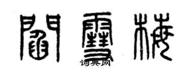 曾庆福阎雪梅篆书个性签名怎么写