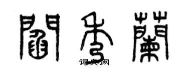 曾庆福阎秀兰篆书个性签名怎么写