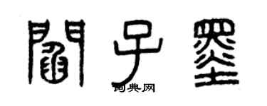 曾庆福阎子墨篆书个性签名怎么写