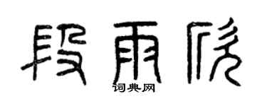 曾庆福段雨欣篆书个性签名怎么写