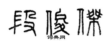 曾庆福段俊杰篆书个性签名怎么写