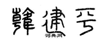 曾庆福韩建平篆书个性签名怎么写