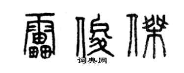 曾庆福雷俊杰篆书个性签名怎么写