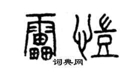 曾庆福雷凯篆书个性签名怎么写