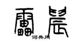 曾庆福雷晨篆书个性签名怎么写