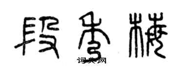 曾庆福段秀梅篆书个性签名怎么写