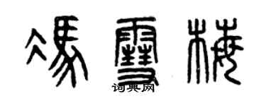 曾庆福冯雪梅篆书个性签名怎么写