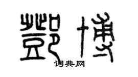 曾庆福邓博篆书个性签名怎么写