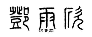 曾庆福邓雨欣篆书个性签名怎么写