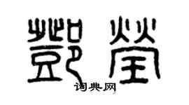 曾庆福邓莹篆书个性签名怎么写